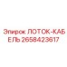 2658423617 ЛОТОК-КАБЕЛЬ Epiroc