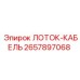 2657897068 ЛОТОК-КАБЕЛЬ Epiroc