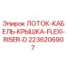 2236206907 ЛОТОК-КАБЕЛЬ-КРЫШКА-FLEXI-RISER-D Epiroc