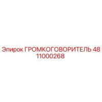 4811000268 ГРОМКОГОВОРИТЕЛЬ Epiroc