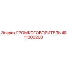 4811000268 ГРОМКОГОВОРИТЕЛЬ Epiroc