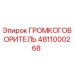 4811000268 ГРОМКОГОВОРИТЕЛЬ Epiroc
