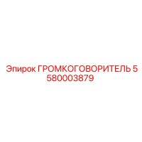 5580003879 ГРОМКОГОВОРИТЕЛЬ Epiroc