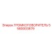 5580003879 ГРОМКОГОВОРИТЕЛЬ Epiroc