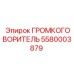 5580003879 ГРОМКОГОВОРИТЕЛЬ Epiroc