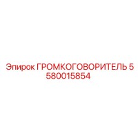 5580015854 ГРОМКОГОВОРИТЕЛЬ Epiroc