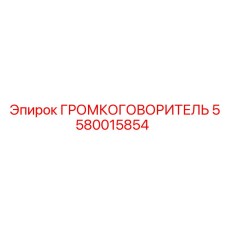 5580015854 ГРОМКОГОВОРИТЕЛЬ Epiroc