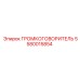 5580015854 ГРОМКОГОВОРИТЕЛЬ Epiroc