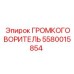5580015854 ГРОМКОГОВОРИТЕЛЬ Epiroc