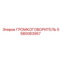 5580083957 ГРОМКОГОВОРИТЕЛЬ Epiroc