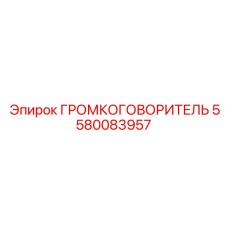 5580083957 ГРОМКОГОВОРИТЕЛЬ Epiroc