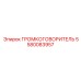 5580083957 ГРОМКОГОВОРИТЕЛЬ Epiroc