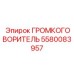 5580083957 ГРОМКОГОВОРИТЕЛЬ Epiroc