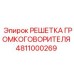 4811000269 РЕШЕТКА ГРОМКОГОВОРИТЕЛЯ Epiroc