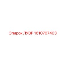 Изображение лувра Epiroc 1610707403 - эффективный вентиляционный элемент