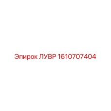 1610707404 ЛУВР Epiroc