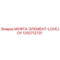 1310712731 МУФТА-ЭЛЕМЕНТ-LOVEJOY Epiroc
