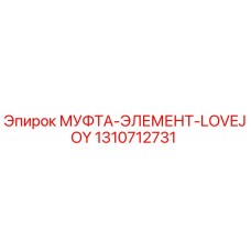 1310712731 МУФТА-ЭЛЕМЕНТ-LOVEJOY Epiroc