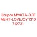 1310712731 МУФТА-ЭЛЕМЕНТ-LOVEJOY Epiroc