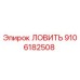 Фото детали ЛОВИТЬ 9106182508 производителя Epiroc