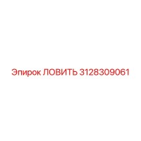 3128309061 ЛОВИТЬ Epiroc