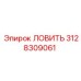 3128309061 ЛОВИТЬ Epiroc