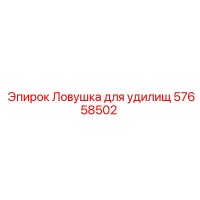 57658502 Ловушка для удилищ Epiroc