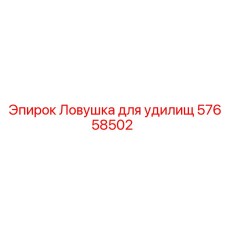 57658502 Ловушка для удилищ Epiroc