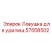 Ловушка для удилищ 57658502 производителя Epiroc