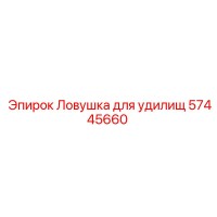 57445660 Ловушка для удилищ Epiroc