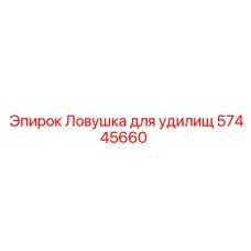57445660 Ловушка для удилищ Epiroc