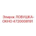 4720008191 ЛОВУШКА-ОКНО Epiroc