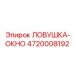 4720008192 ЛОВУШКА-ОКНО Epiroc