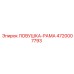 4720007793 ЛОВУШКА-РАМА Epiroc
