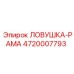 4720007793 ЛОВУШКА-РАМА Epiroc