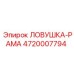 4720007794 ЛОВУШКА-РАМА Epiroc
