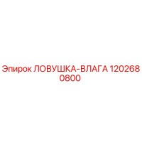1202680800 ЛОВУШКА-ВЛАГА Epiroc