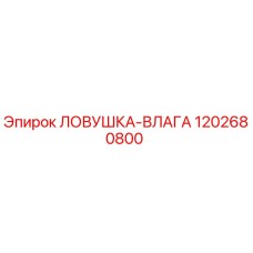 1202680800 ЛОВУШКА-ВЛАГА Epiroc