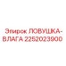 2252023900 ЛОВУШКА-ВЛАГА Epiroc