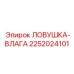 2252024101 ЛОВУШКА-ВЛАГА Epiroc