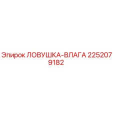 2252079182 ЛОВУШКА-ВЛАГА Epiroc