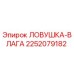 2252079182 ЛОВУШКА-ВЛАГА Epiroc