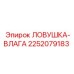 2252079183 ЛОВУШКА-ВЛАГА Epiroc
