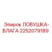 2252079189 ЛОВУШКА-ВЛАГА Epiroc