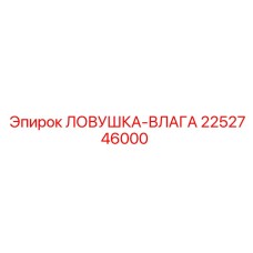 2252746000 ЛОВУШКА-ВЛАГА Epiroc