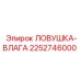 2252746000 ЛОВУШКА-ВЛАГА Epiroc