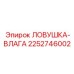 2252746002 ЛОВУШКА-ВЛАГА Epiroc