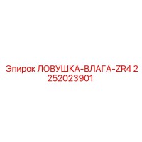 2252023901 ЛОВУШКА-ВЛАГА-ZR4 Epiroc
