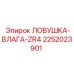 2252023901 ЛОВУШКА-ВЛАГА-ZR4 Epiroc