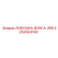 2252024100 ЛОВУШКА-ВЛАГА-ZR5 Epiroc